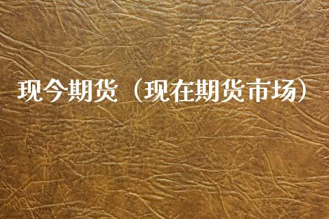 现今期货（现在期货市场） (https://www.ynbygsw.com/) 原油期货 第1张