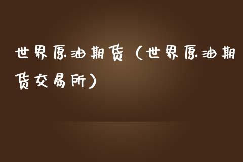 世界原油期货（世界原油期货交易所） (https://www.ynbygsw.com/) 原油期货 第1张