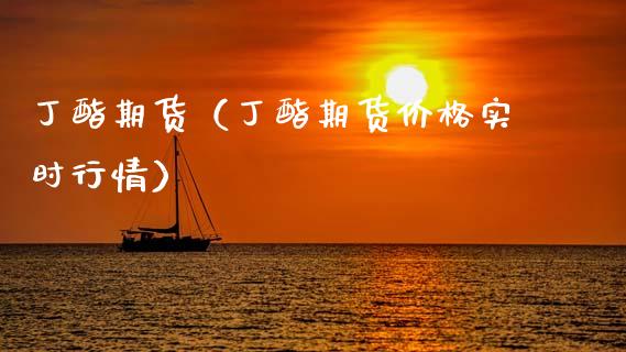 丁酯期货（丁酯期货价格实时行情） (https://www.ynbygsw.com/) 基金投资 第1张