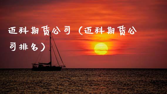 迈科期货公司（迈科期货公司排名） (https://www.ynbygsw.com/) 内盘期货 第1张