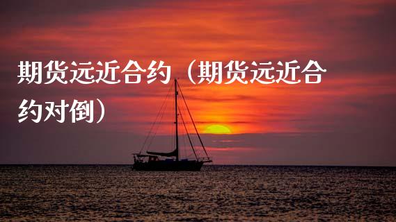 期货远近合约（期货远近合约对倒） (https://www.ynbygsw.com/) 期货平台 第1张