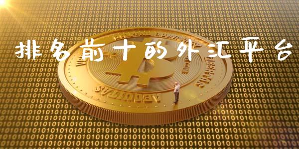排名前十的外汇平台 (https://www.ynbygsw.com/) 理财百科 第1张