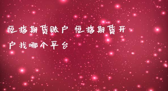 恒指期货账户 恒指期货开户找哪个平台 (https://www.ynbygsw.com/) 基金投资 第1张