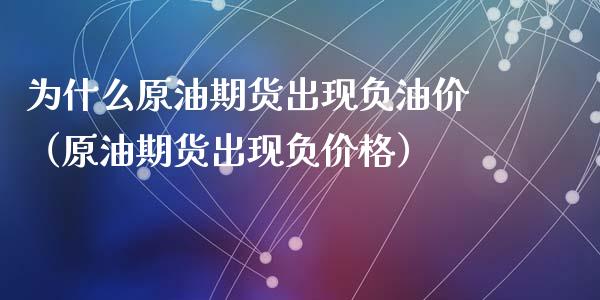 为什么原油期货出现负油价（原油期货出现负价格） (https://www.ynbygsw.com/) 理财百科 第1张