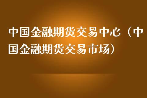 中国金融期货交易中心（中国金融期货交易市场） (https://www.ynbygsw.com/) 基金投资 第1张