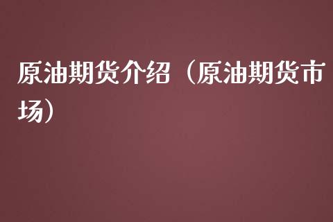 原油期货介绍（原油期货市场） (https://www.ynbygsw.com/) 基金投资 第1张