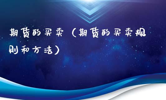 期货的买卖（期货的买卖规则和方法） (https://www.ynbygsw.com/) 期货手续费 第1张
