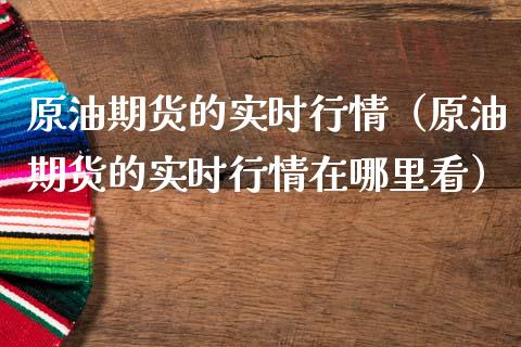 原油期货的实时行情（原油期货的实时行情在哪里看） (https://www.ynbygsw.com/) 股票推荐 第1张