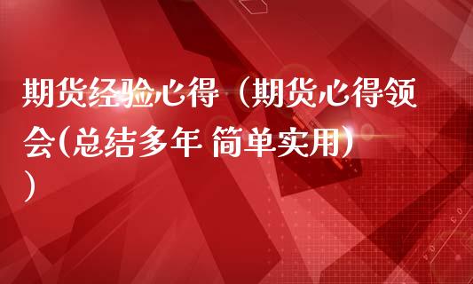 期货经验心得（期货心得领会(总结多年 简单实用)） (https://www.ynbygsw.com/) 期货行情 第1张