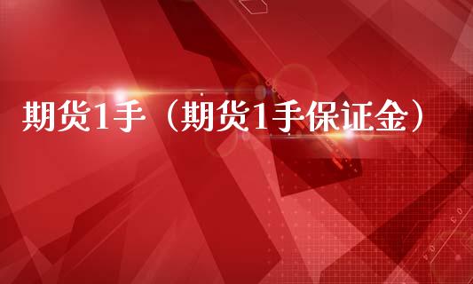 期货1手（期货1手保证金） (https://www.ynbygsw.com/) 原油期货 第1张