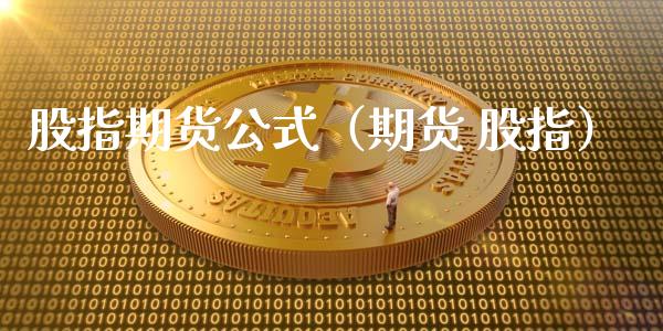 股指期货公式（期货 股指） (https://www.ynbygsw.com/) 德指期货 第1张