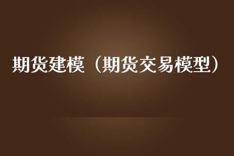 期货建模（期货交易模型） (https://www.ynbygsw.com/) 原油期货 第1张