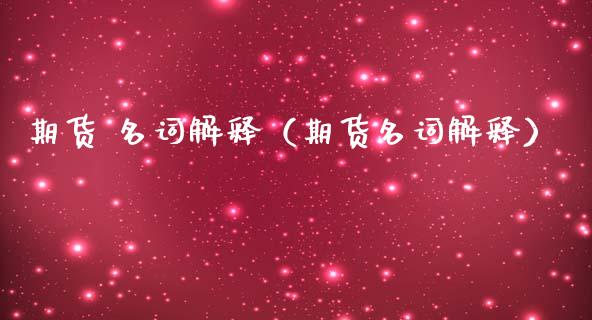 期货 名词解释（期货名词解释） (https://www.ynbygsw.com/) 股票推荐 第1张