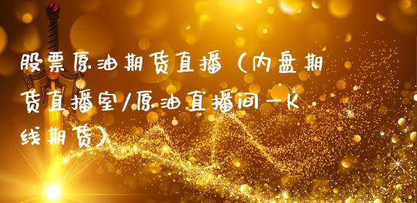 股票原油期货直播（内盘期货直播室/原油直播间一K线期货） (https://www.ynbygsw.com/) 基金投资 第1张