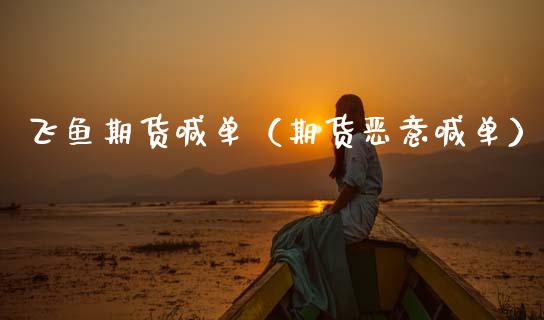 飞鱼期货喊单（期货恶意喊单） (https://www.ynbygsw.com/) 内盘期货 第1张