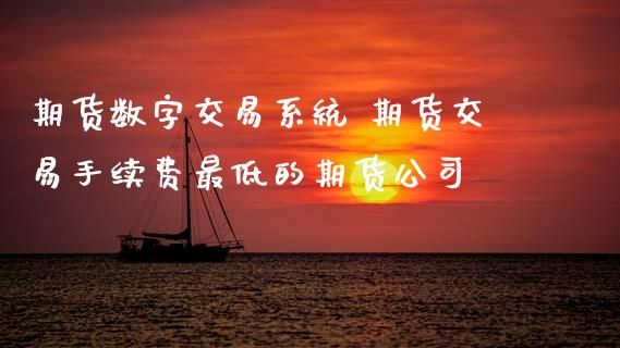 期货数字交易系统 期货交易手续费最低的期货公司 (https://www.ynbygsw.com/) 基金投资 第1张