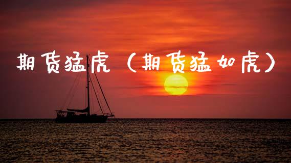 期货猛虎（期货猛如虎） (https://www.ynbygsw.com/) 内盘期货 第1张