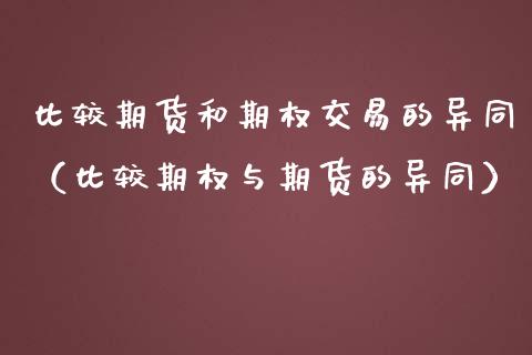 比较期货和期权交易的异同（比较期权与期货的异同） (https://www.ynbygsw.com/) 原油期货 第1张