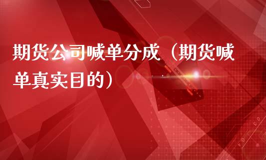 期货公司喊单分成（期货喊单真实目的） (https://www.ynbygsw.com/) 基金投资 第1张