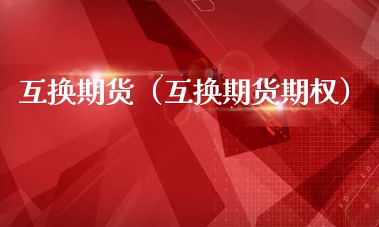 互换期货（互换期货期权） (https://www.ynbygsw.com/) 原油期货 第1张