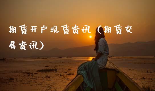 期货开户现货资讯（期货交易资讯） (https://www.ynbygsw.com/) 国际期货 第1张
