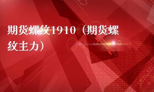期货螺纹1910（期货螺纹主力） (https://www.ynbygsw.com/) 期货平台 第1张