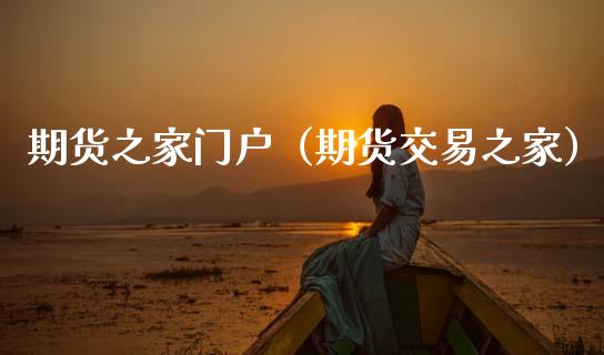 期货之家门户（期货交易之家） (https://www.ynbygsw.com/) 基金投资 第1张