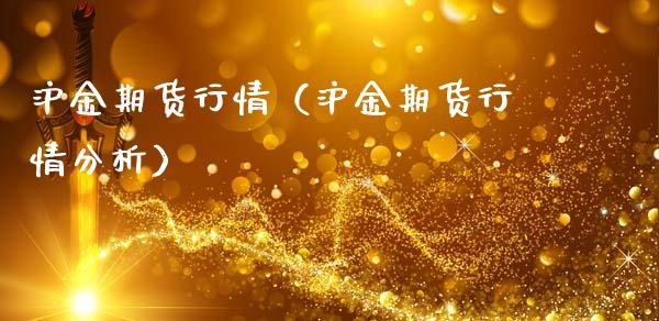沪金期货行情（沪金期货行情分析） (https://www.ynbygsw.com/) 期货开户 第1张