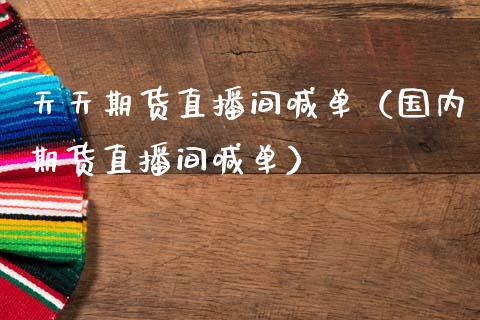 天天期货直播间喊单（国内期货直播间喊单） (https://www.ynbygsw.com/) 国际期货 第1张