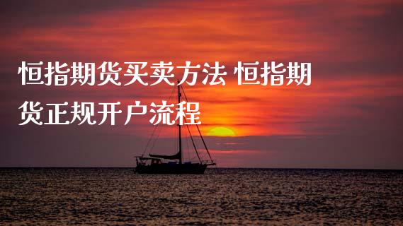 恒指期货买卖方法 恒指期货正规开户流程 (https://www.ynbygsw.com/) 基金投资 第1张