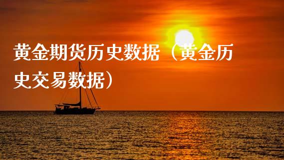 黄金期货历史数据（黄金历史交易数据） (https://www.ynbygsw.com/) 基金投资 第1张