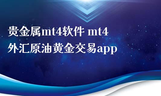 贵金属mt4软件 mt4外汇原油黄金交易app (https://www.ynbygsw.com/) 国际期货 第1张