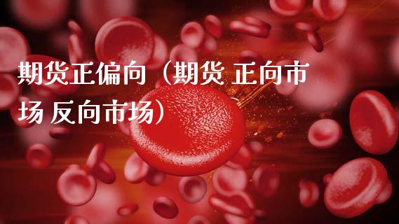 期货正偏向（期货 正向市场 反向市场） (https://www.ynbygsw.com/) 期货入门 第1张