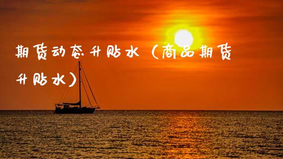 期货动态升贴水（商品期货升贴水） (https://www.ynbygsw.com/) 原油期货 第1张