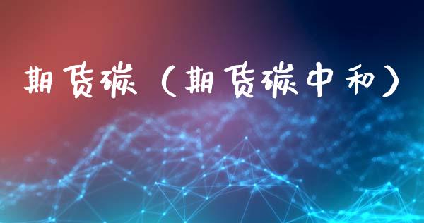期货碳（期货碳中和） (https://www.ynbygsw.com/) 股票推荐 第1张