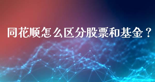 同花顺怎么区分股票和基金？ (https://www.ynbygsw.com/) 国际期货 第1张