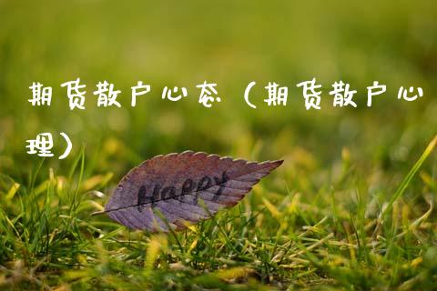 期货散户心态（期货散户心理） (https://www.ynbygsw.com/) 基金投资 第1张
