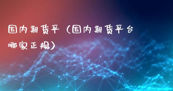 国内期货平（国内期货平台哪家正规） (https://www.ynbygsw.com/) 基金投资 第1张