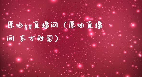 原油yy直播间（原油直播间 东方财富） (https://www.ynbygsw.com/) 内盘期货 第1张