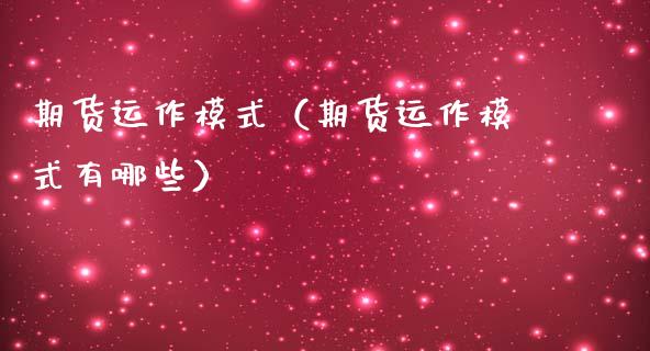 期货运作模式（期货运作模式有哪些） (https://www.ynbygsw.com/) 理财百科 第1张