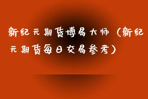 新期货博易（新期货每日交易参考） (https://www.ynbygsw.com/) 理财百科 第1张
