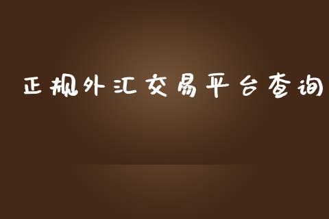 正规外汇交易平台查询 (https://www.ynbygsw.com/) 基金投资 第1张