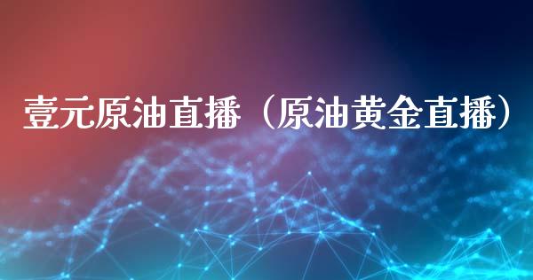 壹元原油直播（原油黄金直播） (https://www.ynbygsw.com/) 基金投资 第1张