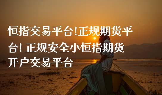 恒指交易平台!正规期货平台! 正规安全小恒指期货开户交易平台 (https://www.ynbygsw.com/) 基金投资 第1张