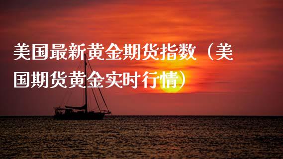 美国最新黄金期货指数（美国期货黄金实时行情） (https://www.ynbygsw.com/) 期货行情 第1张