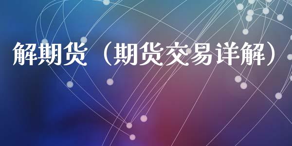 解期货（期货交易详解） (https://www.ynbygsw.com/) 期货行情 第1张