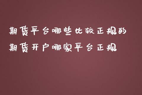 期货平台哪些比较正规的 期货开户哪家平台正规 (https://www.ynbygsw.com/) 国际期货 第1张