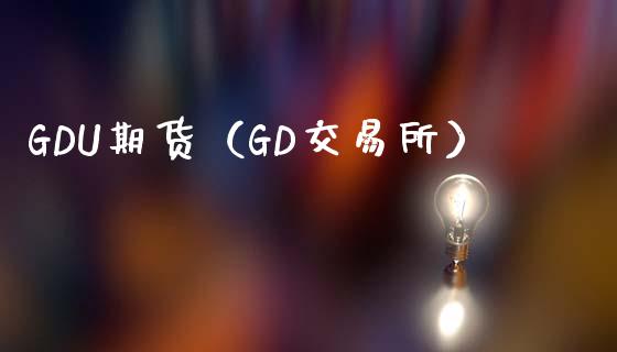 GDU期货（GD交易所） (https://www.ynbygsw.com/) 内盘期货 第1张