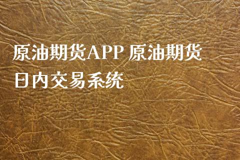 原油期货APP 原油期货日内交易系统 (https://www.ynbygsw.com/) 基金投资 第1张