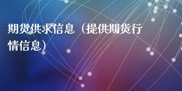 期货供求信息（提供期货行情信息） (https://www.ynbygsw.com/) 股指期货 第1张